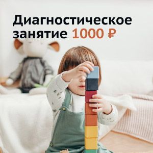 Диагностическое занятие за 1000 рублей